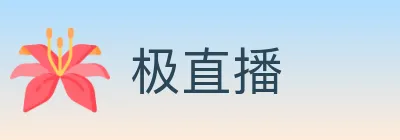 极直播 logo